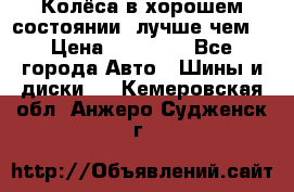 Колёса в хорошем состоянии, лучше чем! › Цена ­ 12 000 - Все города Авто » Шины и диски   . Кемеровская обл.,Анжеро-Судженск г.